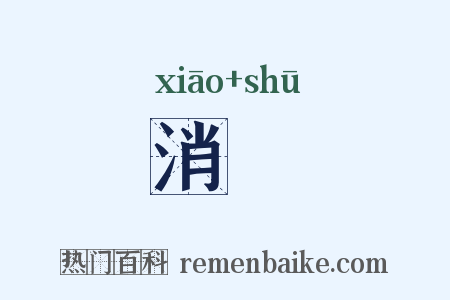 消疎是什么意思的图片